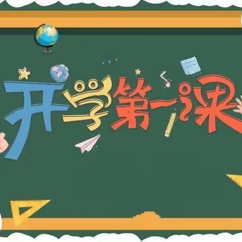 奋发新学期，一起向未来——记石马镇中心小学“开学第一课”