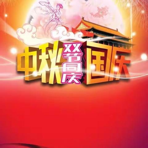 难忘的九月，不忘的十月！在这这秋高气爽的季节里，迎来了伟大祖国的生日！祝愿伟大祖国，繁荣富强，人民幸福安康