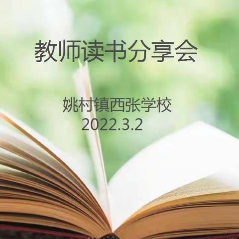 教育因读书而更加精彩——姚村镇西张学校教师读书分享会