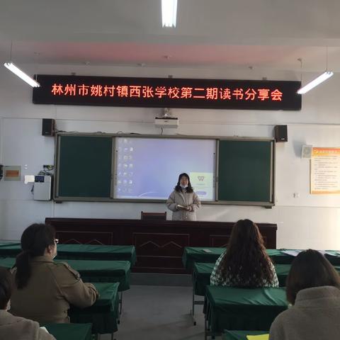 阅读悦分享 悦读润师心 ——姚村镇西张学校教师第二期读书分享会