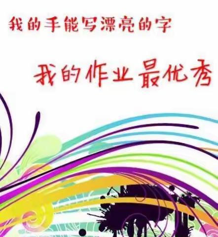 书写最美作业，展示最棒自我——姚村镇西张学校一二年级小学生优秀作业展示
