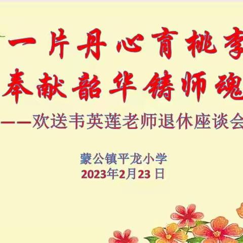 一片丹心育桃李，奉献韶华铸师魂——欢送韦英莲老师退休座谈会