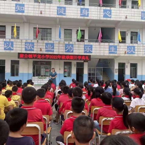 喜迎二十大，开启新征程——蒙公镇平龙小学2022年秋季期开学典礼