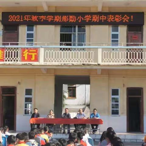 “以梦为马，不负韶华”2021年秋季学期那勤小学期中练习表彰会