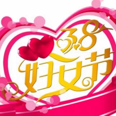 🎊嘉幼中一班温馨3.8节🌷*^O^*