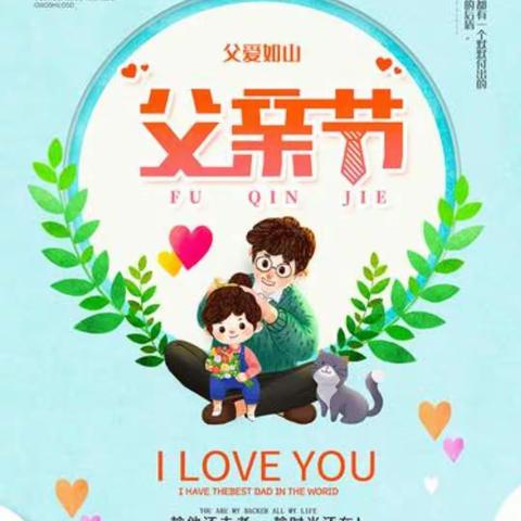 “感恩父亲、父爱如山”—— 嘉幼小一班父亲节美篇
