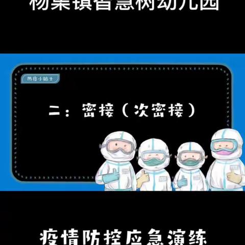 杨集镇智慧树幼儿园疫情防控应急响应—-密接（次密接）