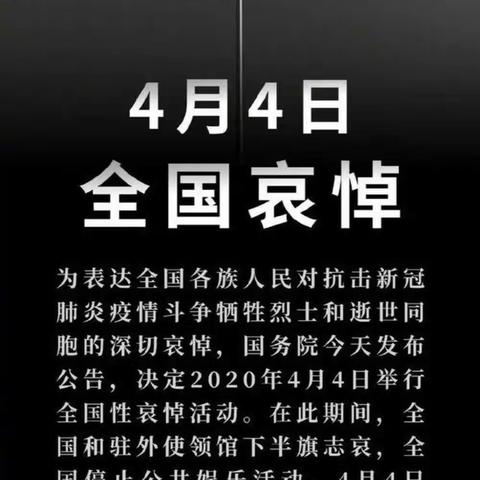 魏县经济开发区小学下半旗志哀，为抗疫烈士和逝世同胞深切哀悼。