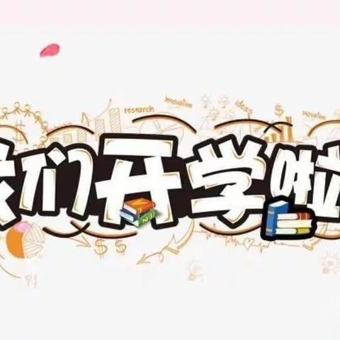 初秋相见，最美开学礼——丰泉小学