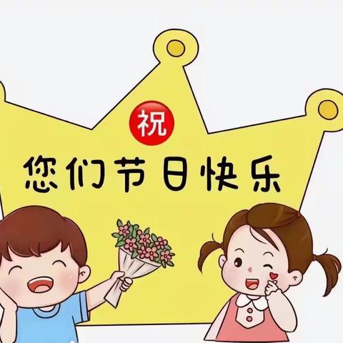 九眼泉幼儿园“38妇女节”活动——🌸童心情暖女神节🌸