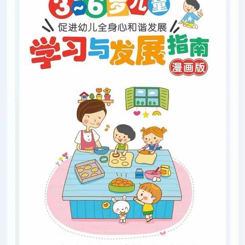 《3—6岁儿童学习与发展指南》，图文并茂，家长必备！！！