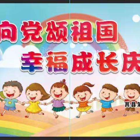 莒县第四实验小学金波苑幼儿园六一儿童节邀请函