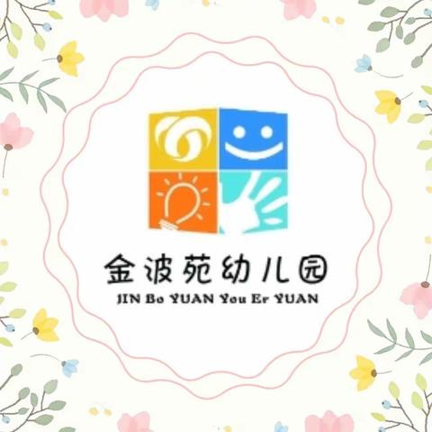叮叮叮！开学啦！金波苑幼儿园返园通知及温馨提示