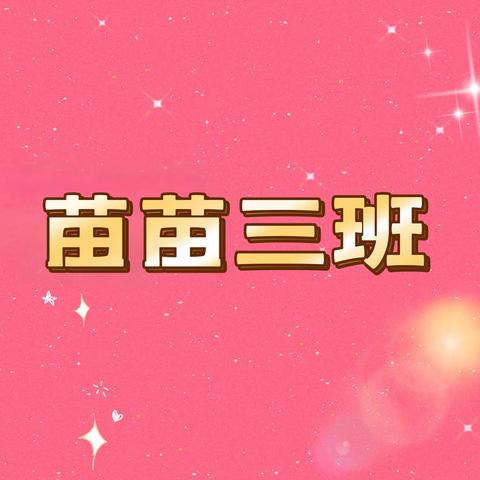 【时光恰好，幼见精彩】——曾子学校附属幼儿园“苗苗三班”本周精彩回顾🥳🥳