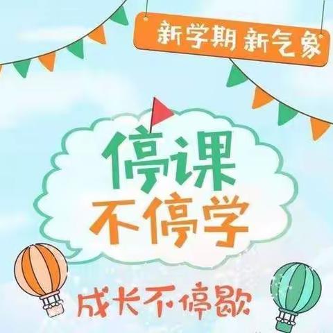 疫情当下守初心，线上教学显风采——蔡庄镇鹿村小学五二班