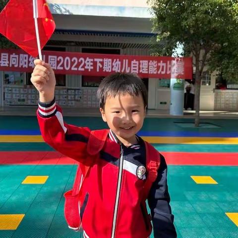 【永兴县向阳幼儿园】——“生活小能手，快乐显身手”幼儿自理能力比赛