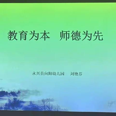 【永兴县向阳幼儿园】——展望新学期 携手向未来师德师风及岗前业务岗前培训