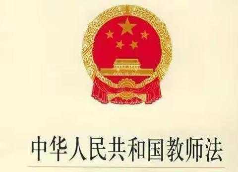 白沙黎族自治县幼儿园教师学习《教师法》培训活动