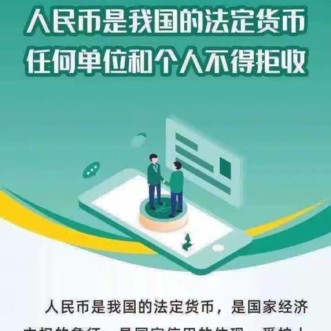 抵制拒收现金违法行为，维护人民币法定地位