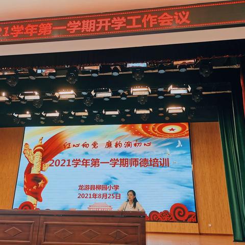 “红心向党，廉韵润初心”，——柳园小学2021学年第一学期师德培训