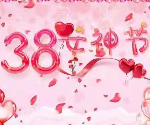 最美女神节，最美的她——育才幼儿园小班祝大家女神节快乐！！！