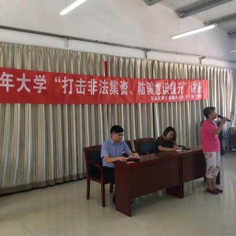 “打击非法集资，提升防骗意识”——走进老年大学讲座