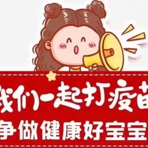 《我们一起打疫苗》