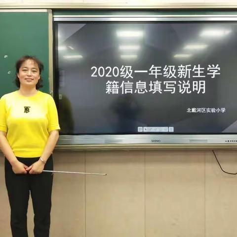 实验小学2020级新生基本信息表填写线上指导