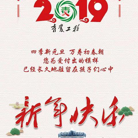 迎接2019｜新年快乐 happy new year