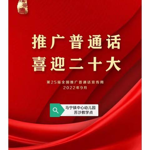 推广普通话.  喜迎二十大一一马宁镇中心幼儿园.苏沙教学点第25届推普周倡议书