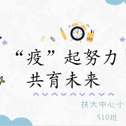 疫尽人间安 蓄力待花开———扶大中心小学五（10）班期末家长会