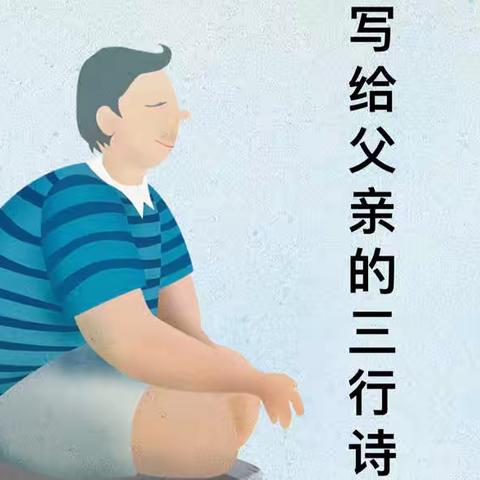 献给低调含蓄的父亲们                                   （23班、24班三行诗辑录📝）