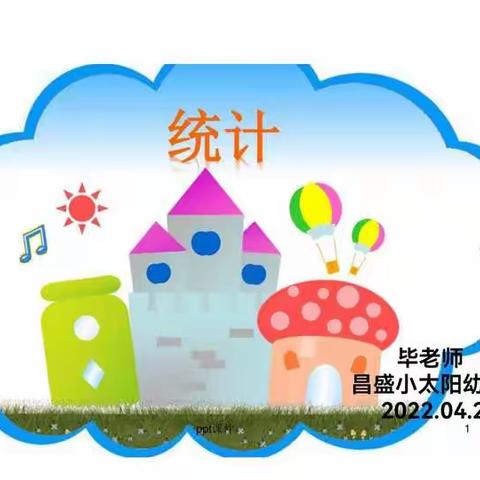 昌盛小太阳幼儿园果果二班社会实践活动———数学活动《统计》   音乐律动