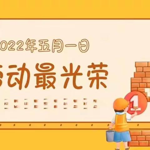 “体验生活，快乐成长”—黄竹镇第二幼儿园小班组“五一”劳动节主题活动