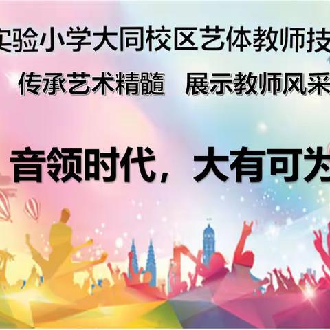 音领时代 大有可观——滕州市实验小学大同校区音乐教师技能展示