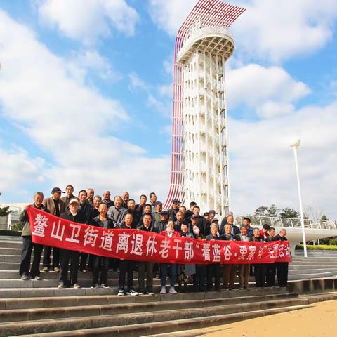 九九重阳丨鳌山卫街道离退休老干部“看蓝谷·爱家乡”主题活动