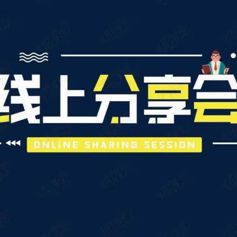 “胸怀星辰大海  点亮满屏繁华”——平顶山市石龙区中鸿小学关于中小学线上教学交流会的观看与研讨纪实