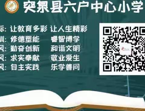 总结反思促成长，乘风破浪谱新篇———突泉县六户中心小学期末总结分析会