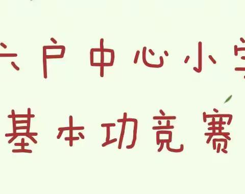 夯实教学功底 助力“双减”增效——六户中心小学校级教学基本功暨学科素养竞赛