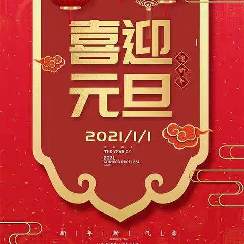 丫江桥镇中学庆祝2021年“元旦文艺汇演”