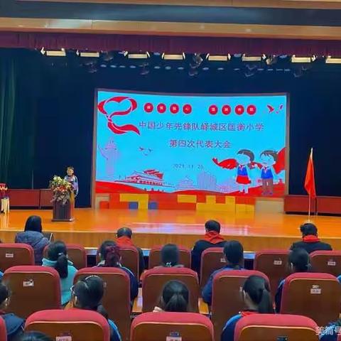 请党放心 强国有我 ——中国少年先锋队峄城区匡衡小学第四次代表大会