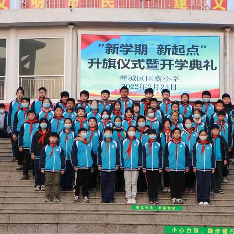 峄城区匡衡小学举行“新学期，新起点”升旗仪式暨开学典礼