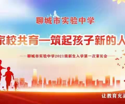 家校共育筑起孩子新的人生——聊城市实验中学2021级新生入学第一次家长会