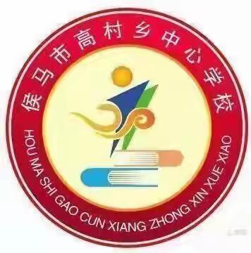 “笃思于心 助力成长”——高村乡中心学校教师能力提升培训会