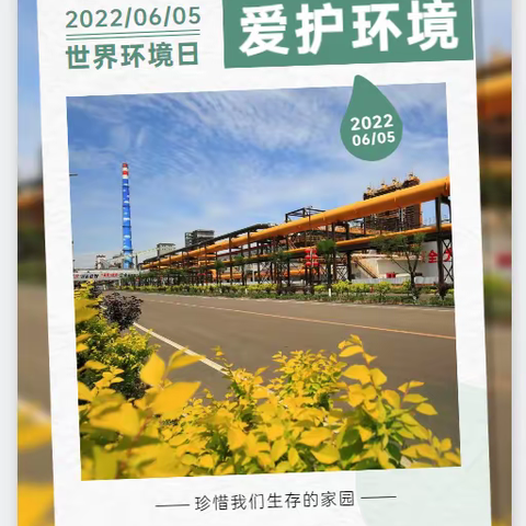 山西金鼎潞宝能源科技有限公司焦化一部2022.6.5世界环境日   共建清洁美丽世界