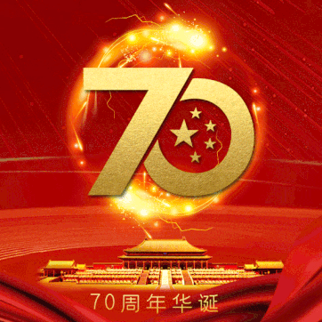 壮丽七十年，奋进新时代，工程指挥部全体人员热烈祝贺中华人民共和国成立70周年。