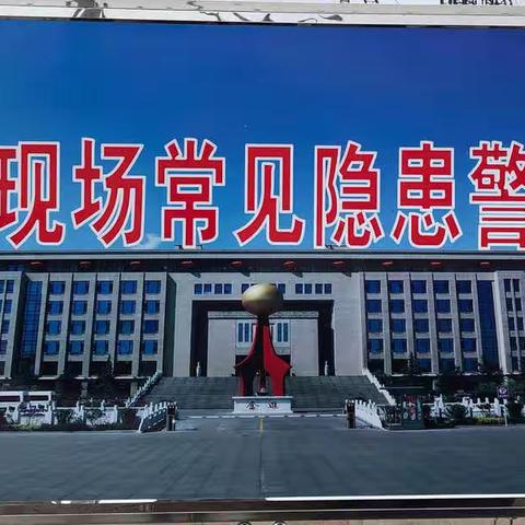 2019年10月4日上午，工程指挥部组织全体人员及各施工单位人员在大焦炉现场观看学习施工现场安全隐患警示图