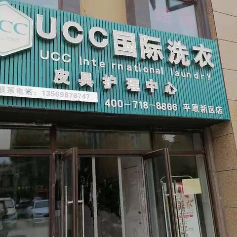 UCC国际洗衣