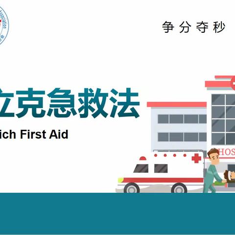 关注生命安全 护航学生成长 ——石河子第三中学七年级医学知识讲座