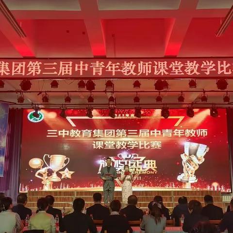 百舸争流千帆竞 群英荟萃绽芳华    ——三中教育集团第三届中青年教师课堂教学大赛表彰大会